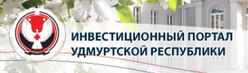 Инвестиционный портал УР Инвестиционный портал УР